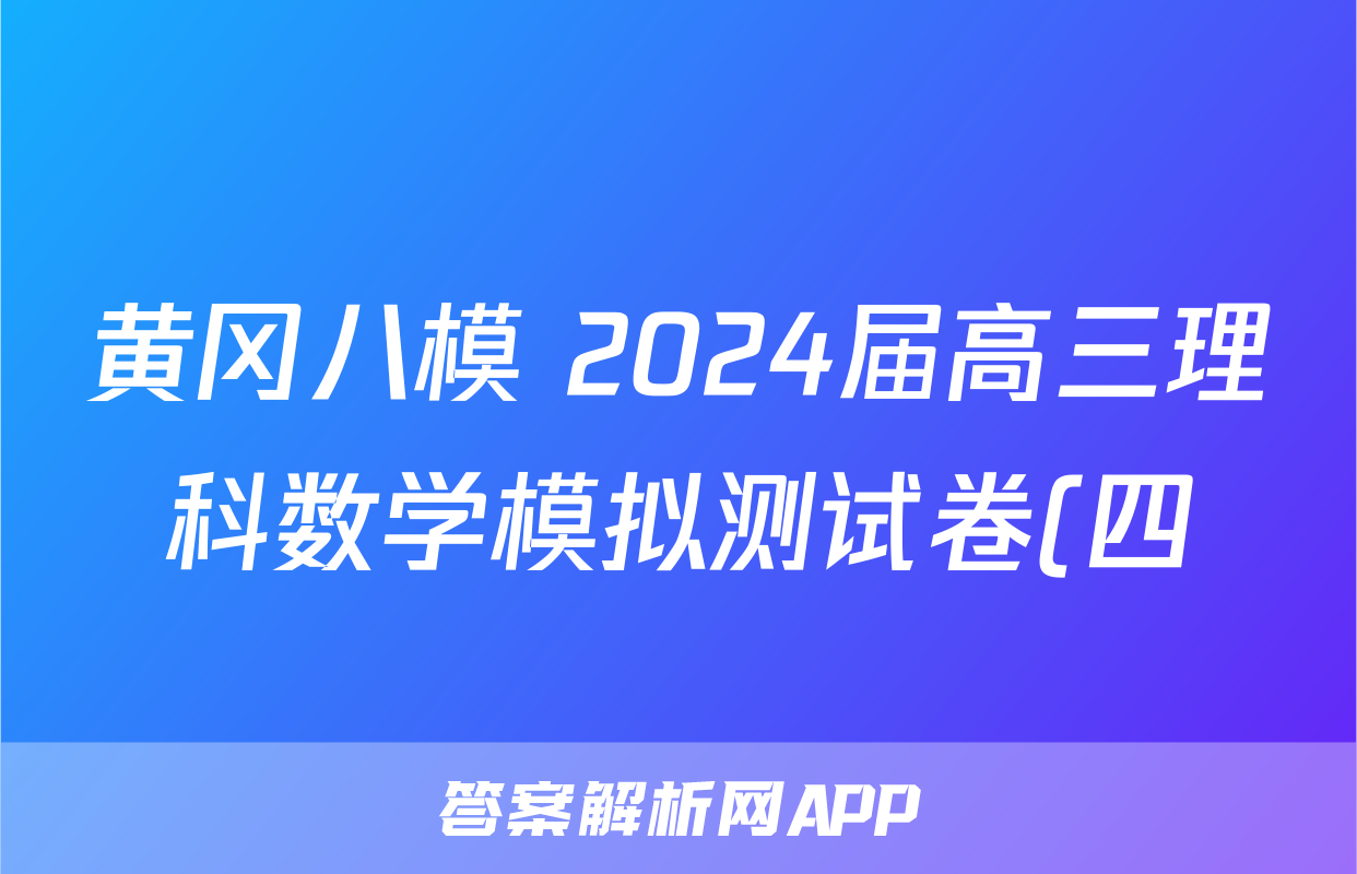 黄冈八模 2024届高三理科数学模拟测试卷(四)4数学(理(J))试题